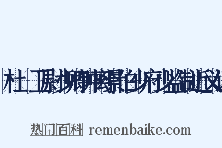 杜䜣卫尉少卿钟离景伯少府少监制近义词是什么意思的图片